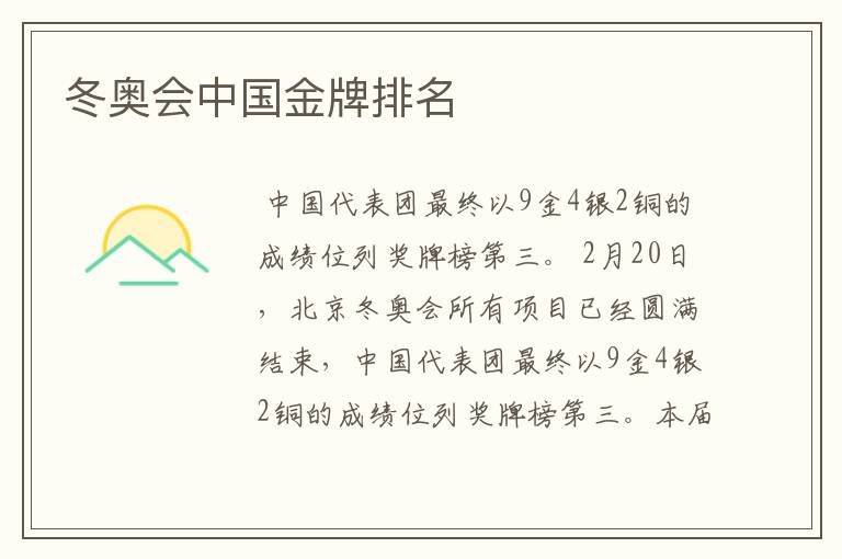 冬奥会中国金牌排名