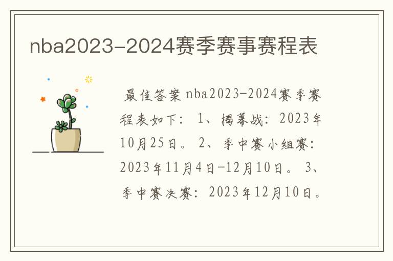 nba2023-2024赛季赛事赛程表