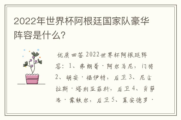 2022年世界杯阿根廷国家队豪华阵容是什么？