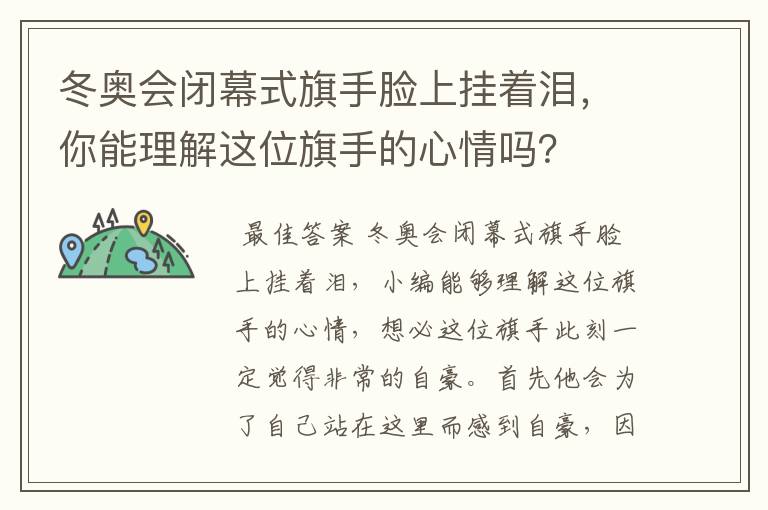 冬奥会闭幕式旗手脸上挂着泪，你能理解这位旗手的心情吗？