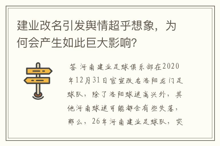 建业改名引发舆情超乎想象，为何会产生如此巨大影响？