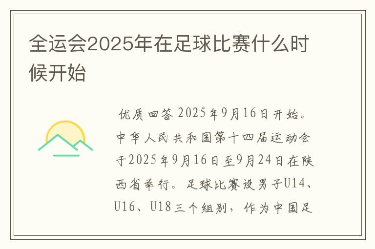 全运会2025年在足球比赛什么时候开始