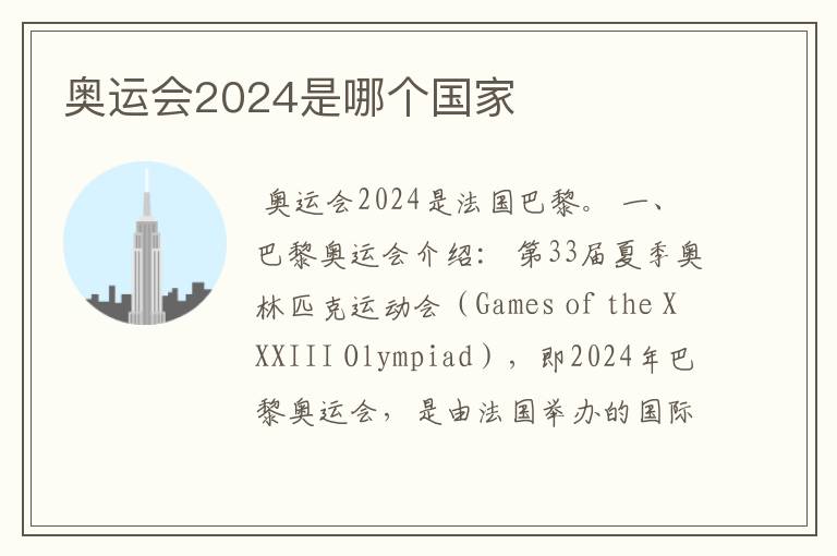 奥运会2024是哪个国家