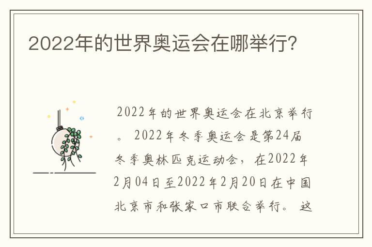 2022年的世界奥运会在哪举行？