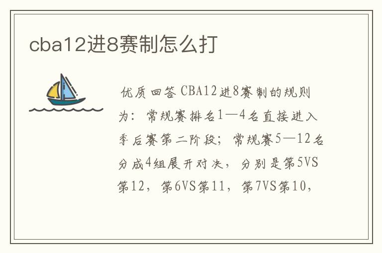 cba12进8赛制怎么打