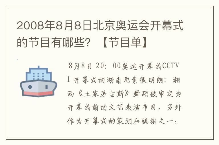 2008年8月8日北京奥运会开幕式的节目有哪些？【节目单】