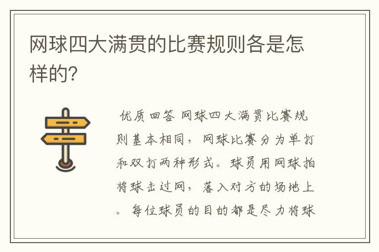 网球四大满贯的比赛规则各是怎样的？