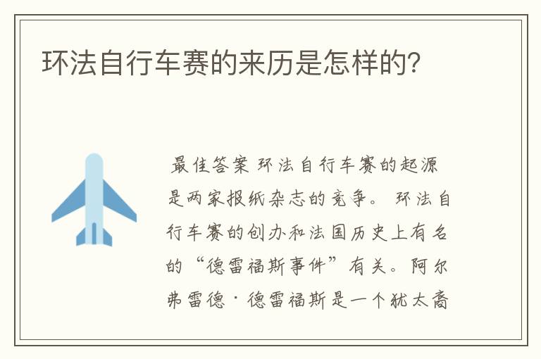 环法自行车赛的来历是怎样的?