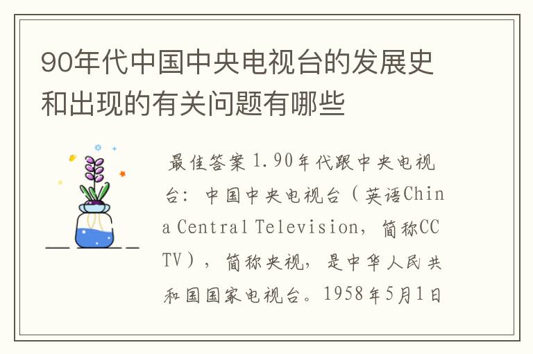 90年代中国中央电视台的发展史和出现的有关问题有哪些