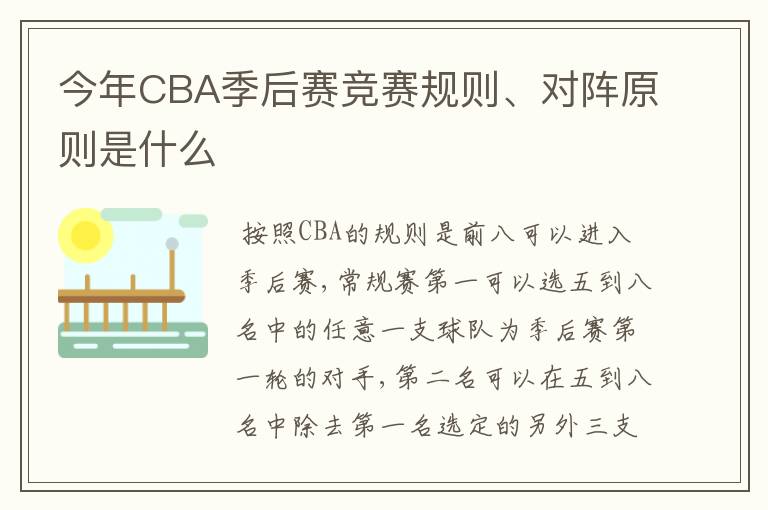 今年CBA季后赛竞赛规则、对阵原则是什么