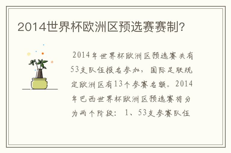 2014世界杯欧洲区预选赛赛制?