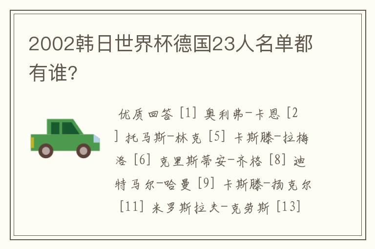 2002韩日世界杯德国23人名单都有谁?