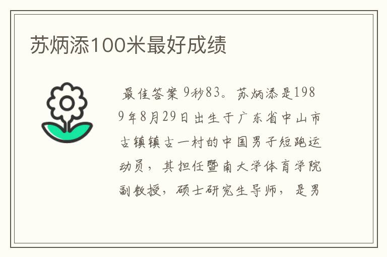 苏炳添100米最好成绩