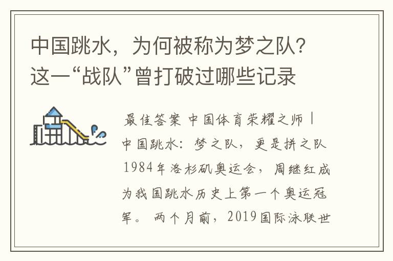 中国跳水，为何被称为梦之队？这一“战队”曾打破过哪些记录？