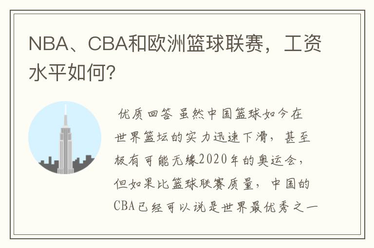 NBA、CBA和欧洲篮球联赛,工资水平如何?