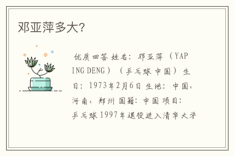 邓亚萍多大?