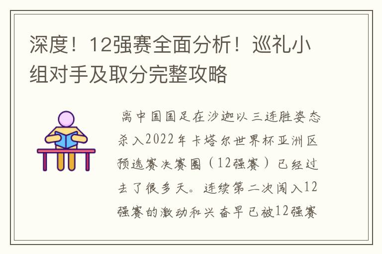 深度！12强赛全面分析！巡礼小组对手及取分完整攻略