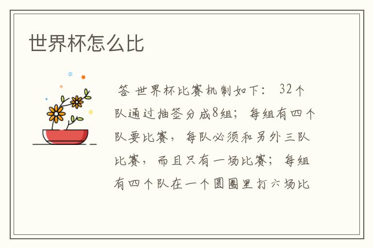 世界杯怎么比