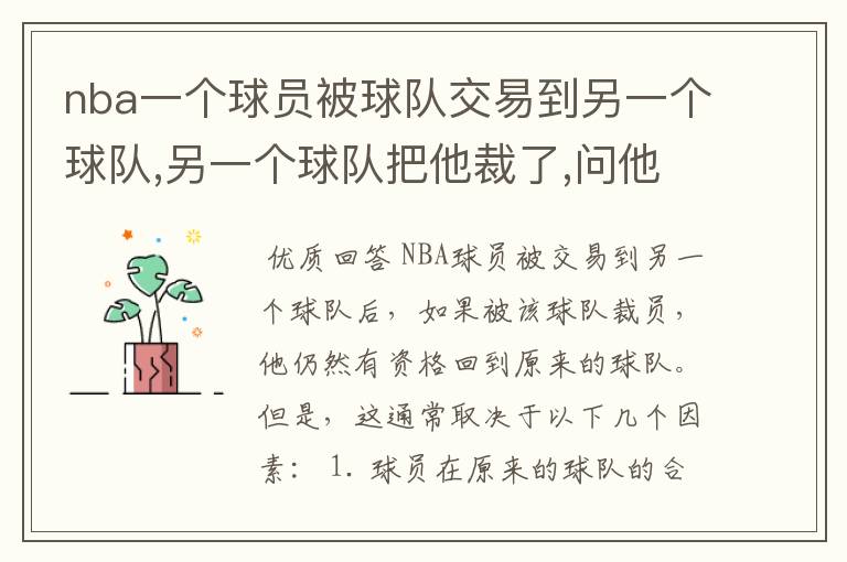 nba一个球员被球队交易到另一个球队,另一个球队把他裁了,问他还可以回到原来