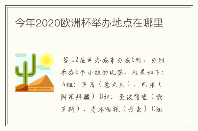 今年2020欧洲杯举办地点在哪里