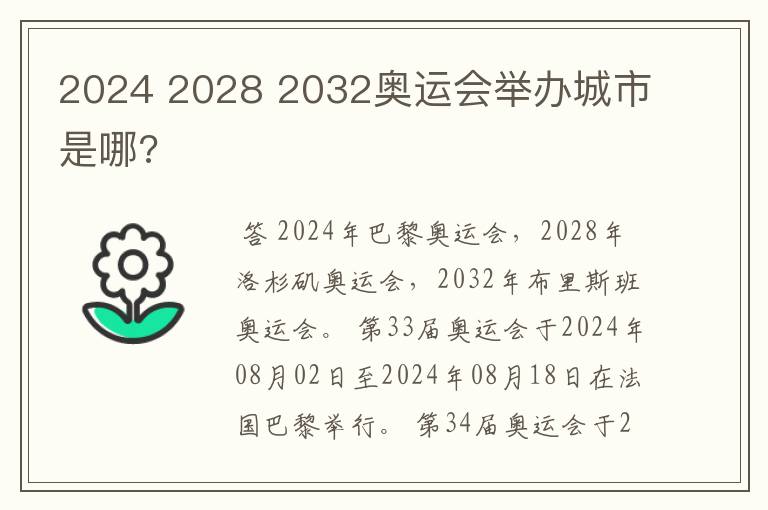 2024 2028 2032奥运会举办城市是哪?