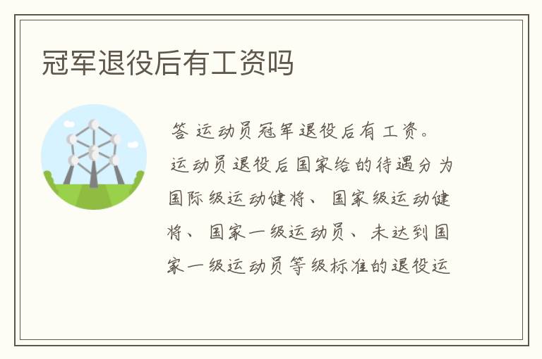 冠军退役后有工资吗