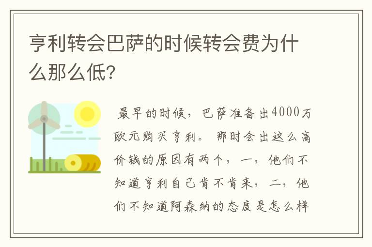 亨利转会巴萨的时候转会费为什么那么低?