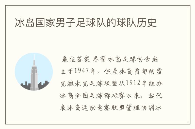 冰岛国家男子足球队的球队历史