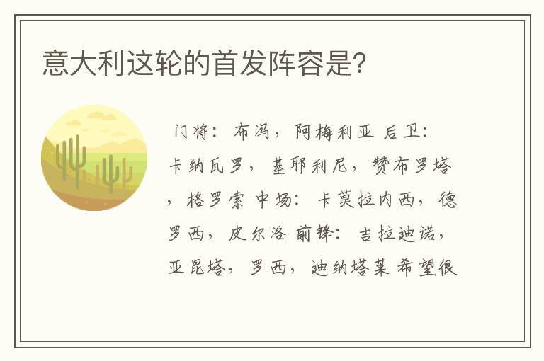 意大利这轮的首发阵容是？