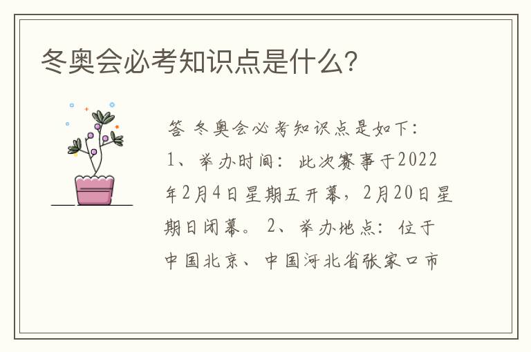 冬奥会必考知识点是什么？