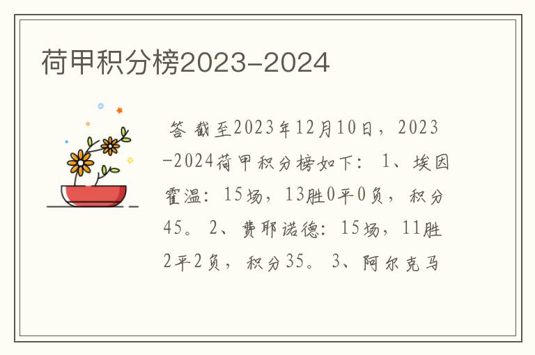 荷甲积分榜2023-2024