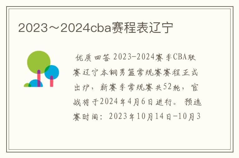 2023～2024cba赛程表辽宁