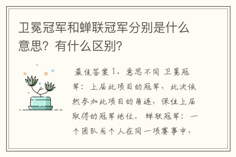 卫冕冠军和蝉联冠军分别是什么意思？有什么区别？