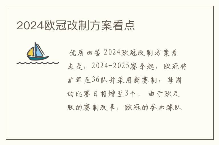 2024欧冠改制方案看点