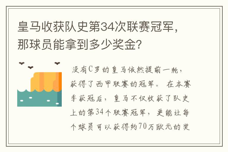 皇马收获队史第34次联赛冠军，那球员能拿到多少奖金？