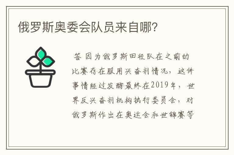 俄罗斯奥委会队员来自哪?