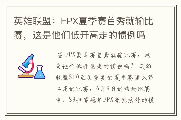英雄联盟:FPX夏季赛首秀就输比赛,这是他们低开高走的惯例吗?
