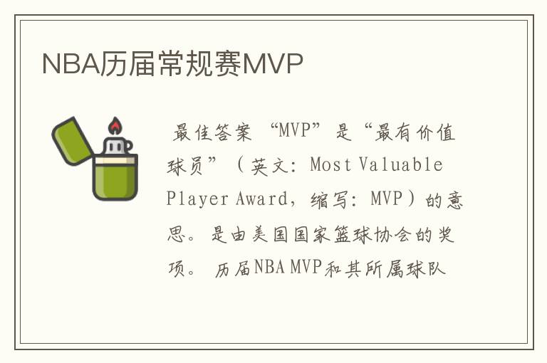 NBA历届常规赛MVP