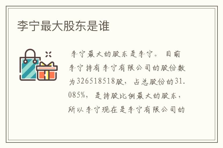 李宁最大股东是谁