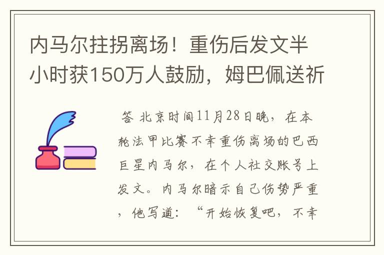 内马尔拄拐离场！重伤后发文半小时获150万人鼓励，姆巴佩送祈祷