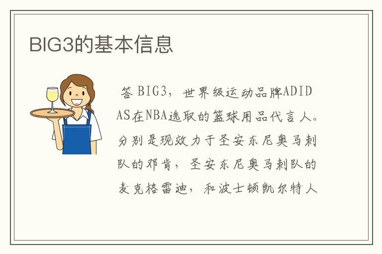 BIG3的基本信息