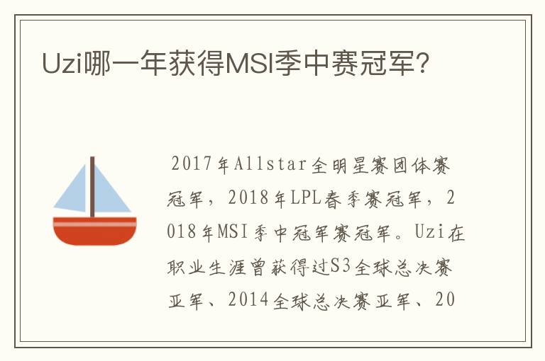 Uzi哪一年获得MSI季中赛冠军？