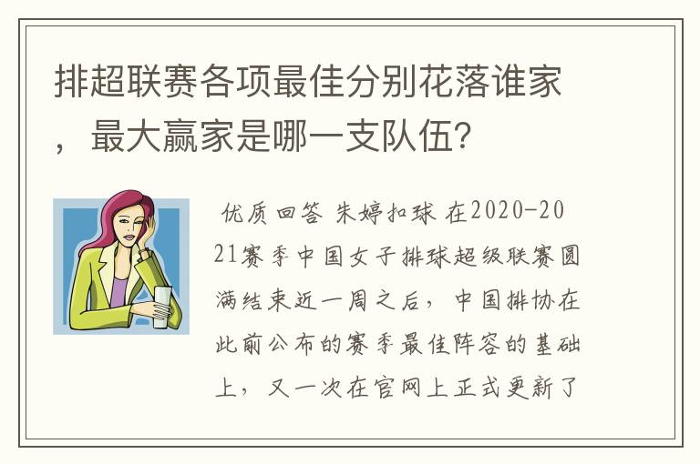 排超联赛各项最佳分别花落谁家，最大赢家是哪一支队伍？