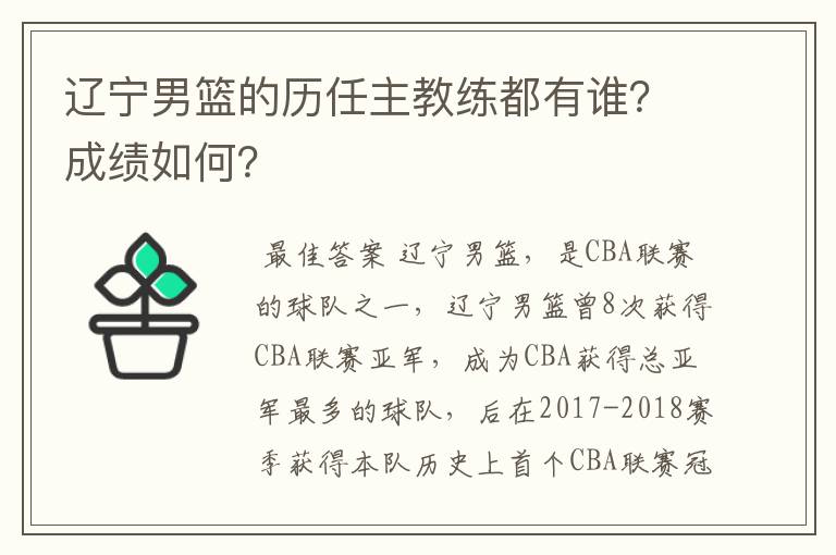 辽宁男篮的历任主教练都有谁？成绩如何？