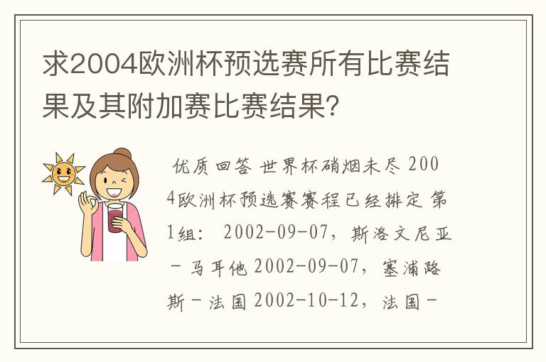 求2004欧洲杯预选赛所有比赛结果及其附加赛比赛结果？