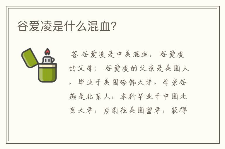 谷爱凌是什么混血？