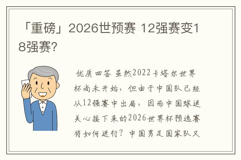 「重磅」2026世预赛 12强赛变18强赛？