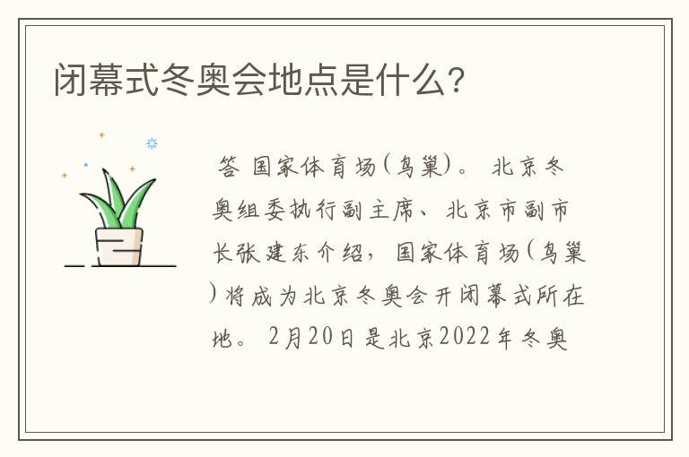 闭幕式冬奥会地点是什么?