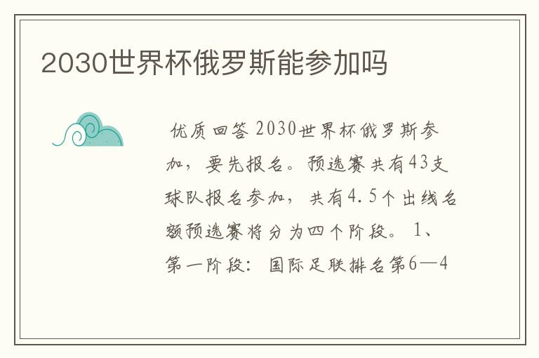 2030世界杯俄罗斯能参加吗