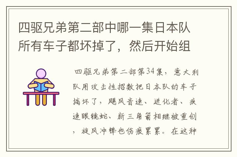 四驱兄弟第二部中哪一集日本队所有车子都坏掉了，然后开始组合车子?